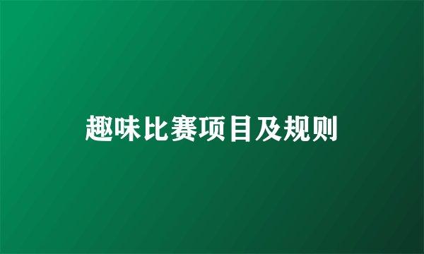趣味比赛项目及规则