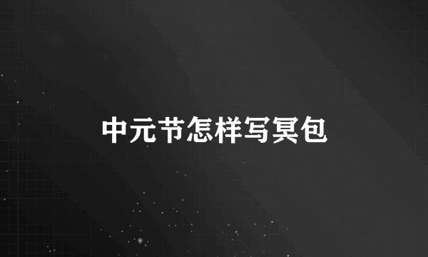 中元节怎样写冥包