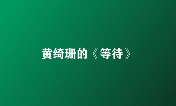 黄绮珊的《等待》