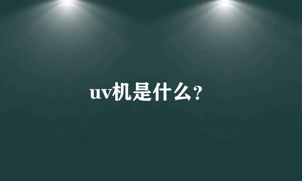 uv机是什么？