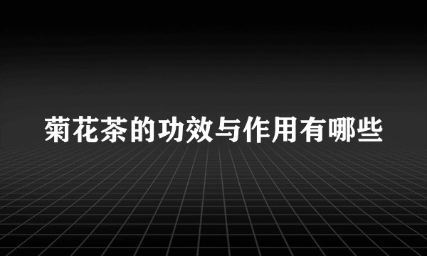 菊花茶的功效与作用有哪些