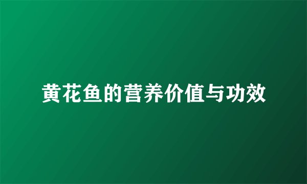 黄花鱼的营养价值与功效
