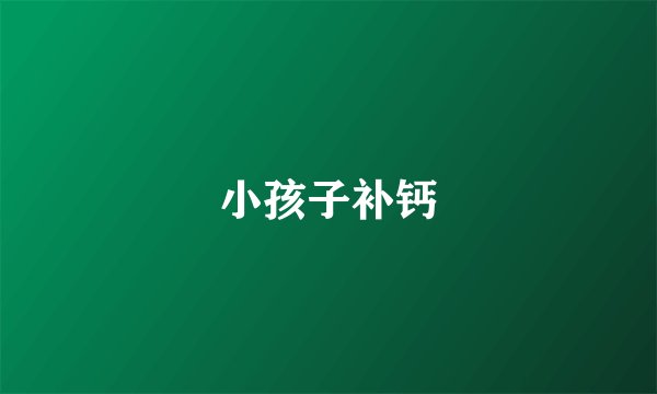 小孩子补钙