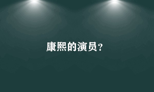 康熙的演员？