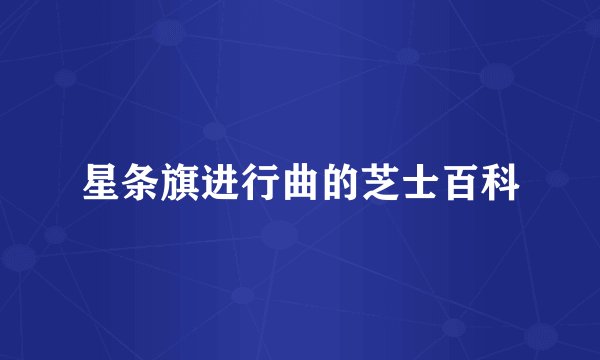 星条旗进行曲的芝士百科
