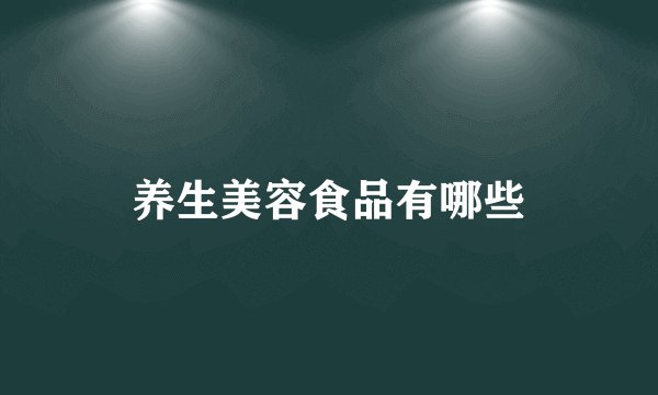 养生美容食品有哪些