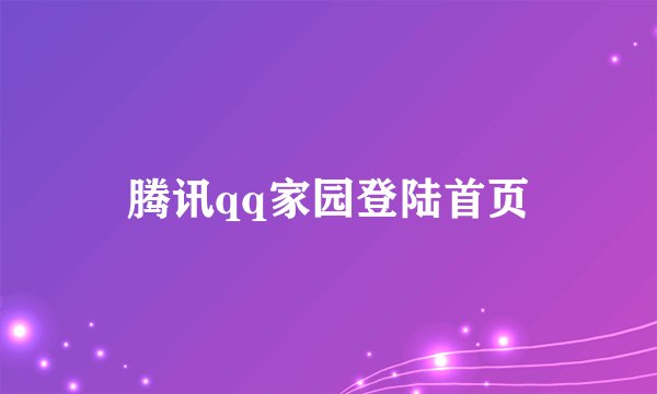 腾讯qq家园登陆首页