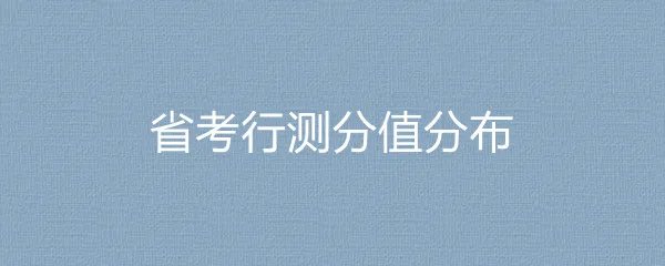 省考行测分值分布