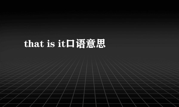 that is it口语意思