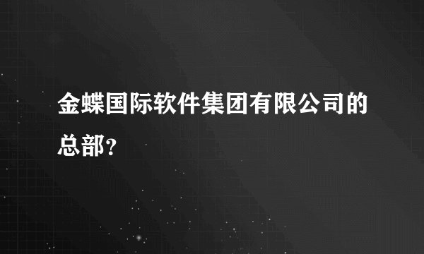 金蝶国际软件集团有限公司的总部？