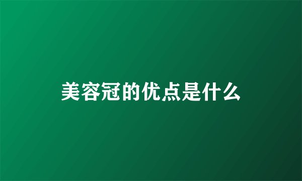 美容冠的优点是什么