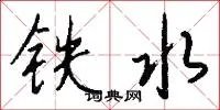 铁水