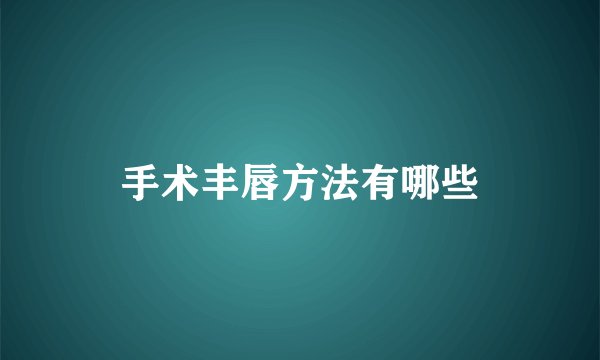 手术丰唇方法有哪些