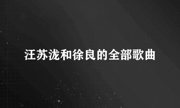 汪苏泷和徐良的全部歌曲