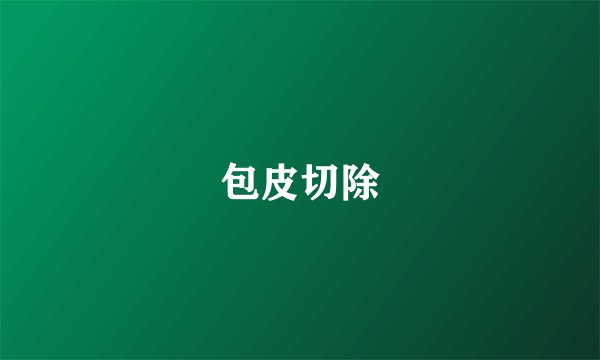 包皮切除