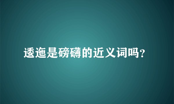 逶迤是磅礴的近义词吗？