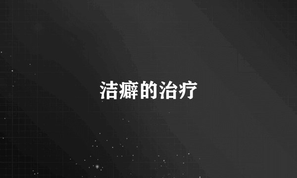 洁癖的治疗