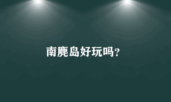 南麂岛好玩吗？