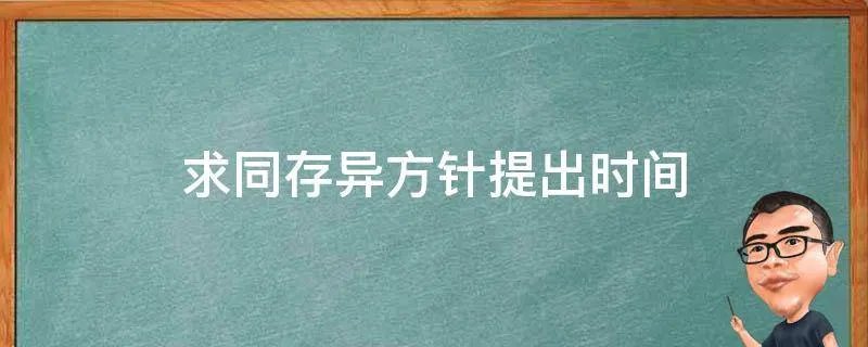 求同存异方针提出时间