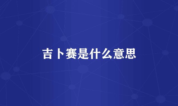 吉卜赛是什么意思