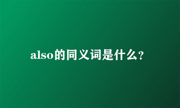 also的同义词是什么？