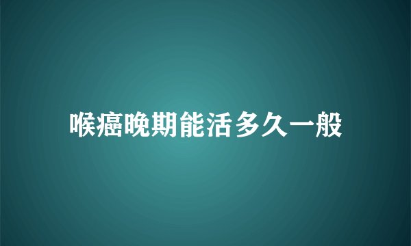 喉癌晚期能活多久一般