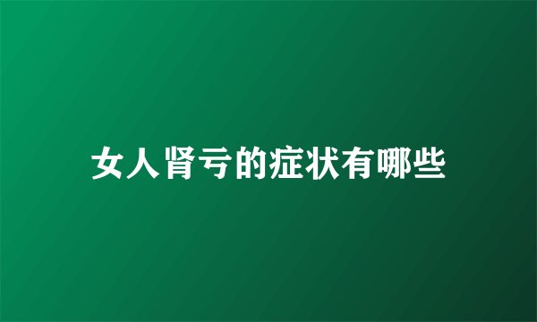女人肾亏的症状有哪些