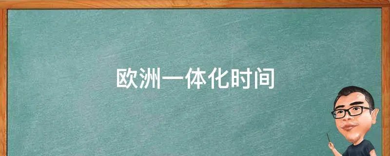 欧洲一体化时间
