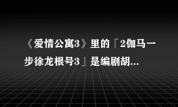 《爱情公寓3》里的「2伽马一步徐龙根号3」是编剧胡扯的，还是在量子物理学里面真的存在？