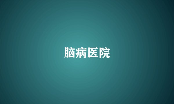 脑病医院