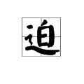 迫有哪两个读音，分别怎么组词