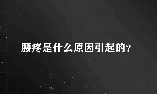 腰疼是什么原因引起的？