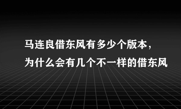 马连良借东风有多少个版本,为什么会有几个不一样的借东风