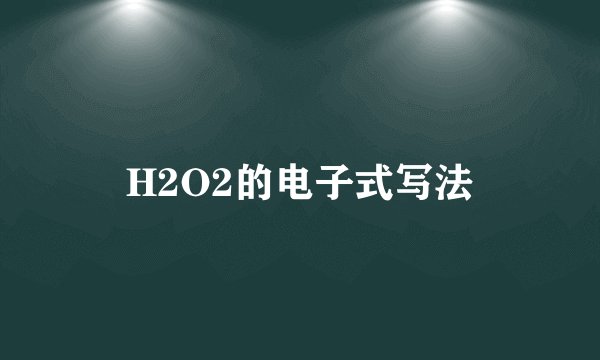 H2O2的电子式写法