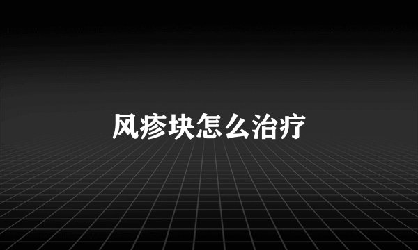 风疹块怎么治疗