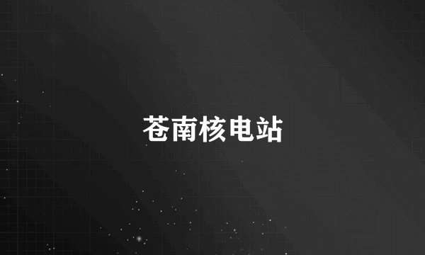 苍南核电站