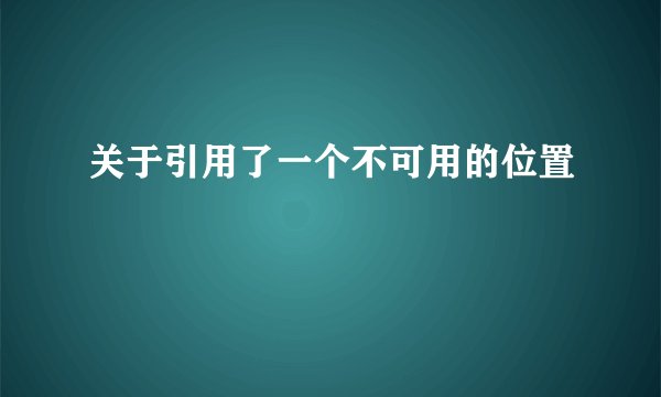 关于引用了一个不可用的位置