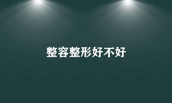 整容整形好不好