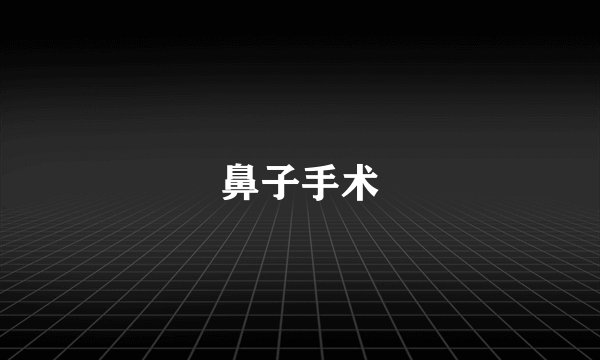 鼻子手术