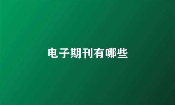 电子期刊有哪些