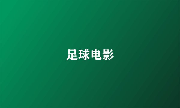 足球电影