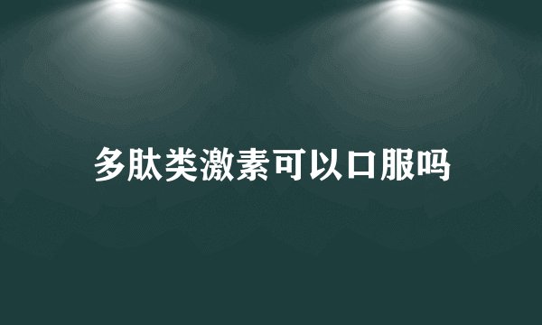 多肽类激素可以口服吗