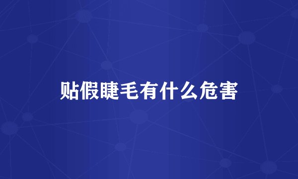 贴假睫毛有什么危害