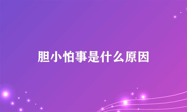 胆小怕事是什么原因