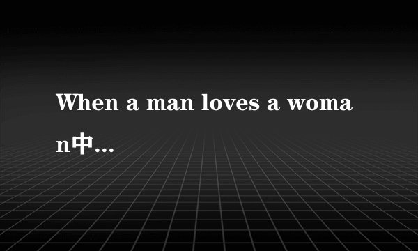When a man loves a woman中文是什么意思