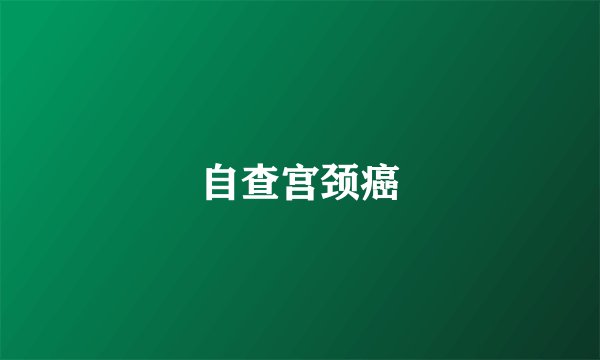自查宫颈癌