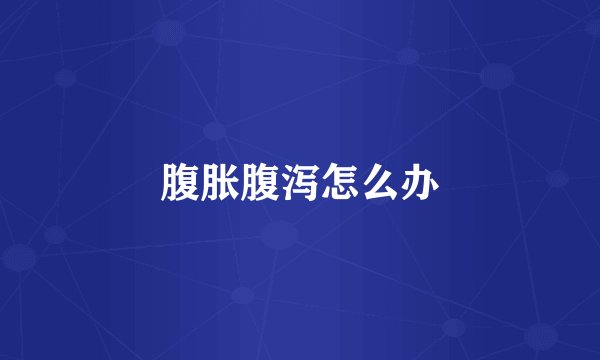 腹胀腹泻怎么办