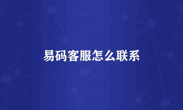 易码客服怎么联系