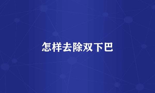 怎样去除双下巴