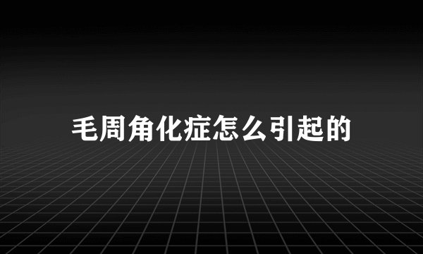 毛周角化症怎么引起的